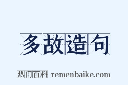 多故造句是什么意思的图片